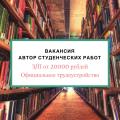 Автор студенческих работ (экономика)