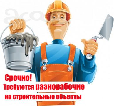 Требуются разнорабочие на стройку
