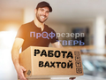 Работа вахтой на складах в Твери