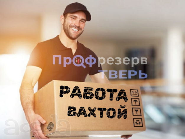 Работа вахтой на складах в Твери
