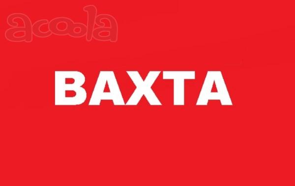 Срочно требуются Разнорабочие на ВАХТУ